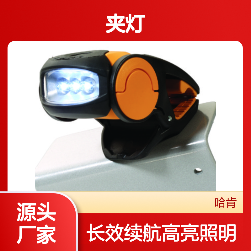哈肯国际贸易供应 法国SFE总代理 型号S920 LED夹灯