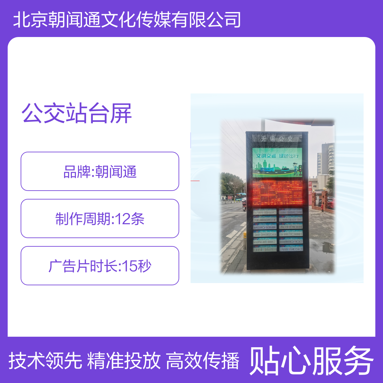 无锡巴士传媒媒体站台电子屏LED广告投放灯牌
