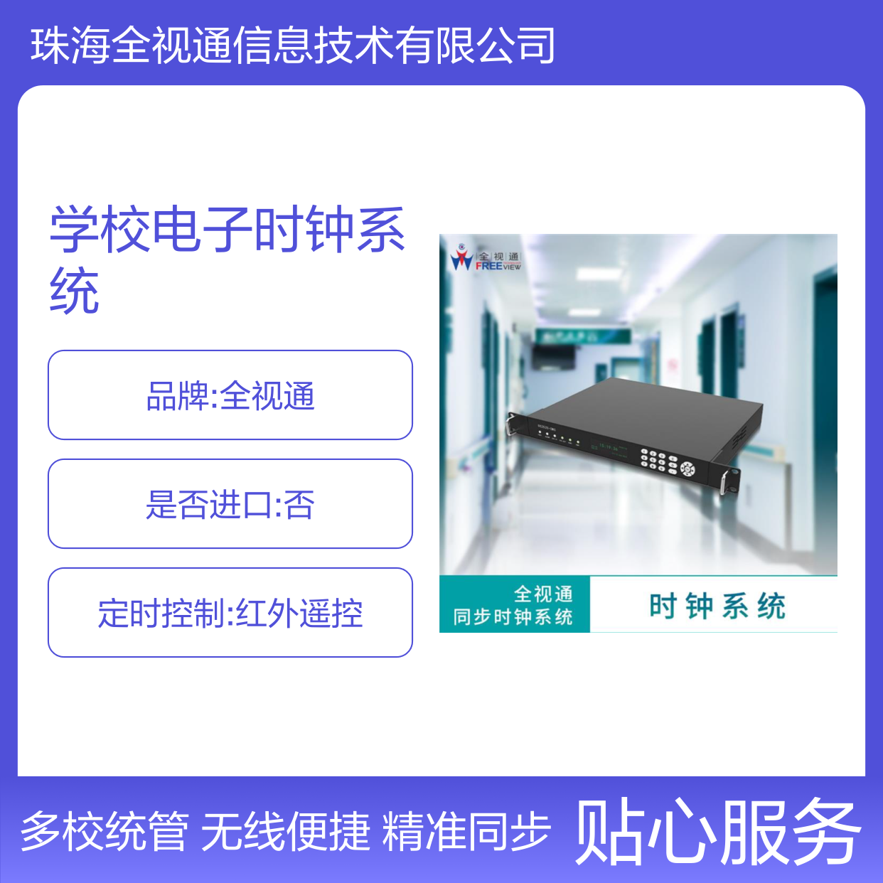 学校电子时钟系统 符合考场标准 多校区统一管理 无线连接便捷 全视通