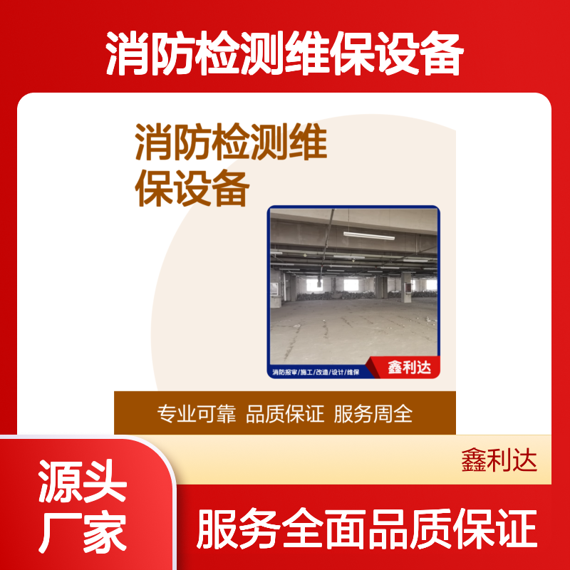 鑫利达消防检测维保设备 一站式专业服务 技术精悍