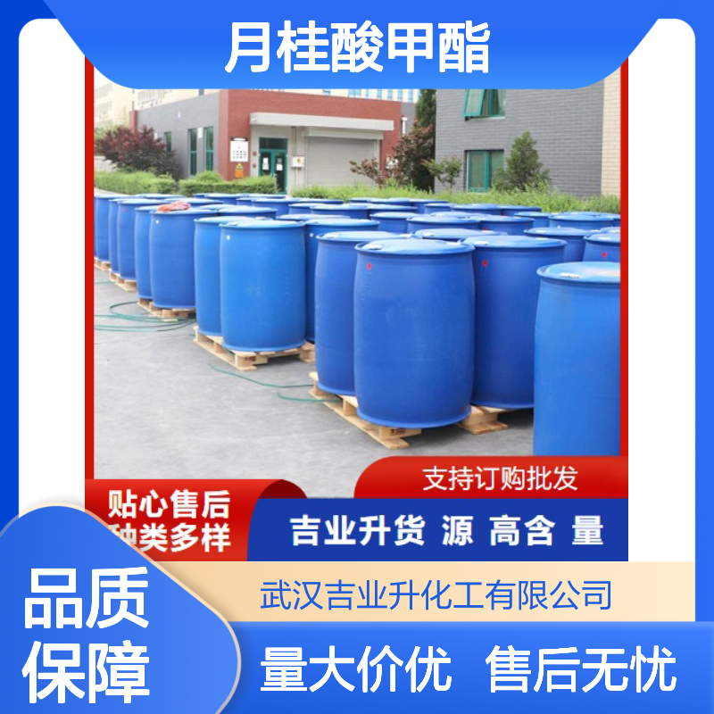 诚信经营 库存充足 月桂酸甲酯 111-82-0 密封避光