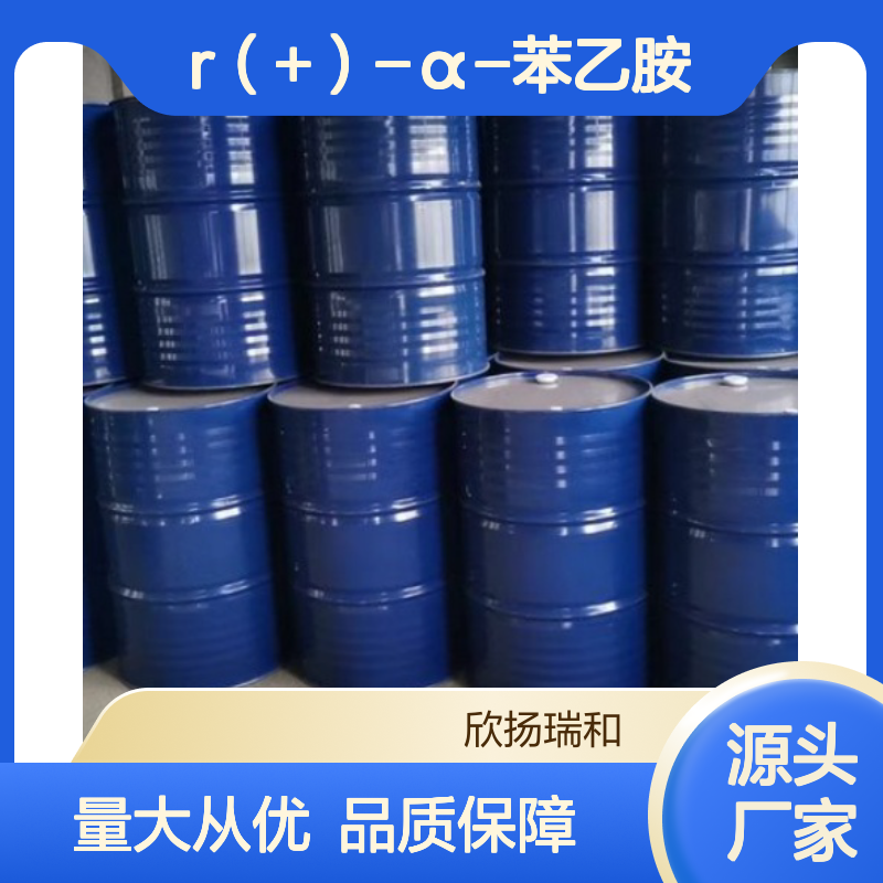 高含量R（+）-α-苯乙胺 工业级标准 稳定可靠 应用广泛