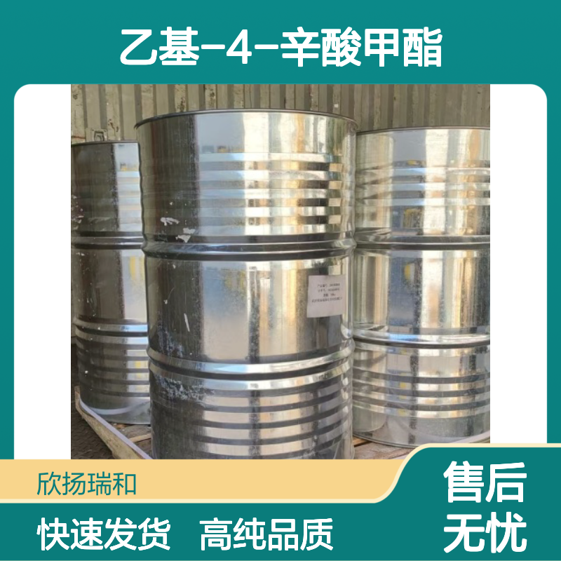 4-甲基辛酸乙酯 CAS: 56196-53-3 高含量 乙基-4-辛酸甲酯