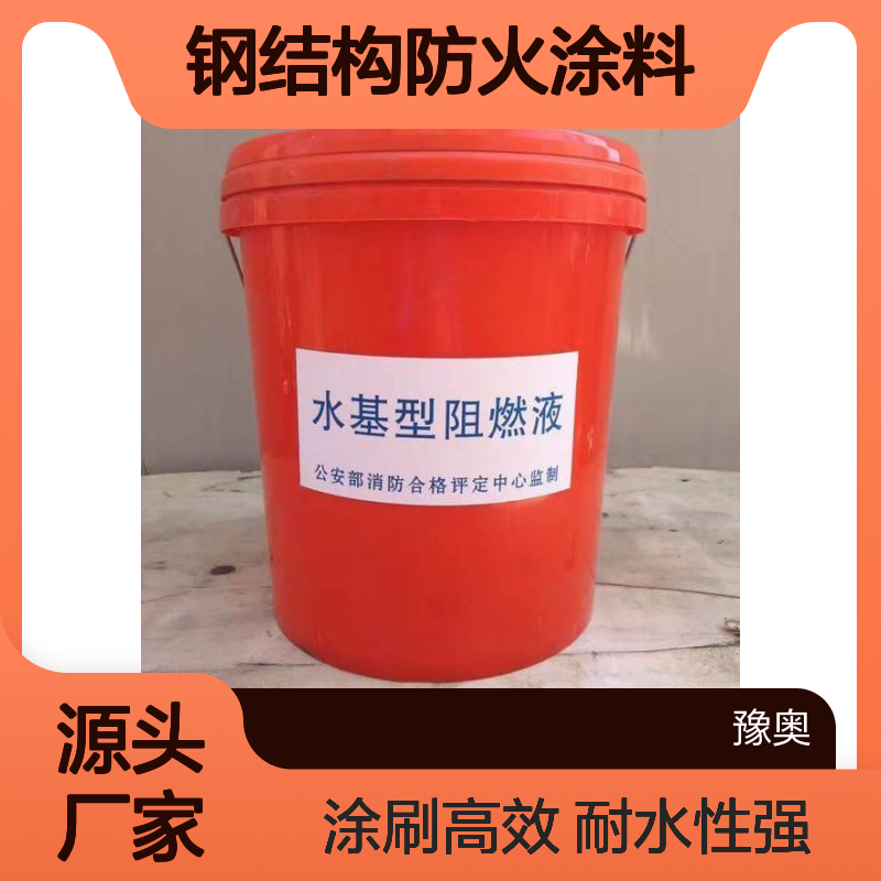 豫奥钢结构防火涂料 防火漆 溶剂型耐水24小时 哑光常温型
