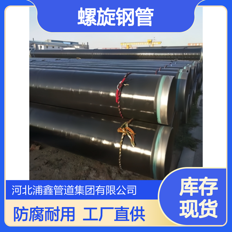 螺旋钢管 内环氧粉末外加强级3PE/TPEP防腐螺旋管生产 工厂