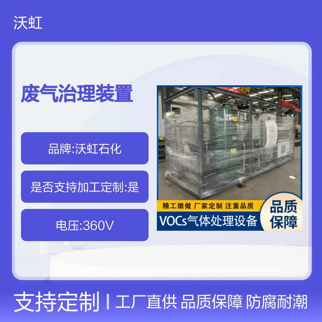 乙酸丁酯环保型VOCs废气治理装置采用防腐蚀喷漆工艺适应潮湿环境