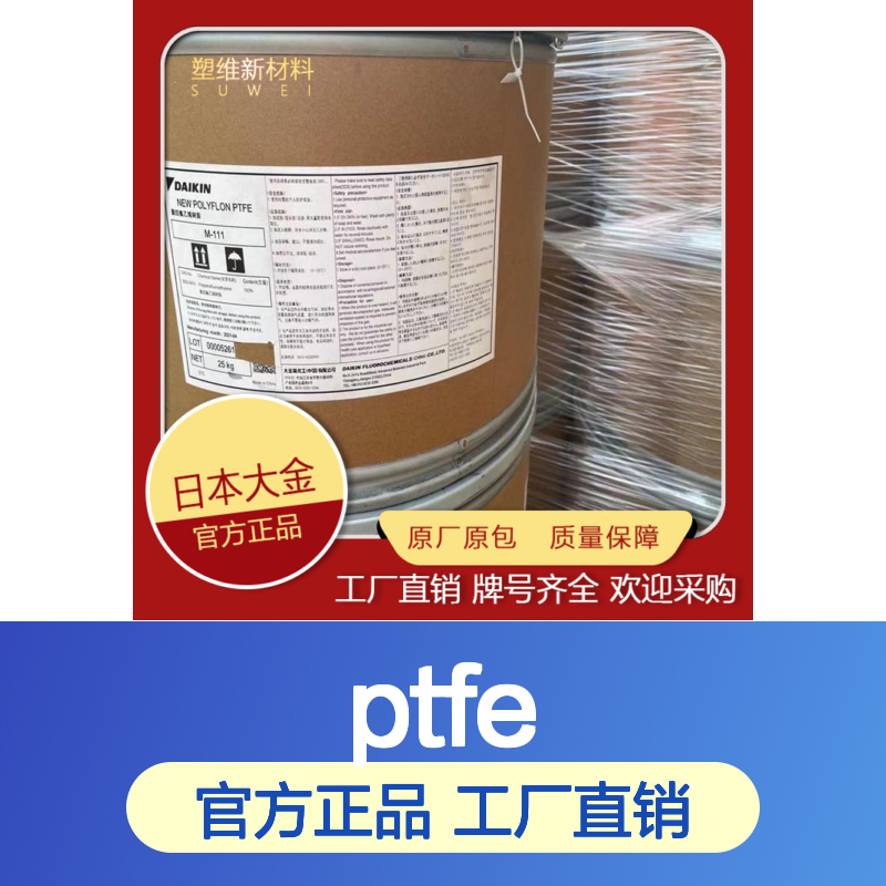 日本大金 POLYFLON PTFE M-111 阻燃级 铁氟龙 高粘度 包装 垫圈 压延成型
