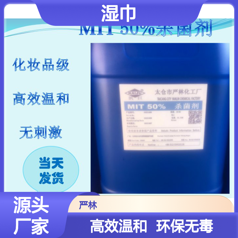 化妆品级 湿巾专用防腐防霉剂（湿巾 ）高效温和