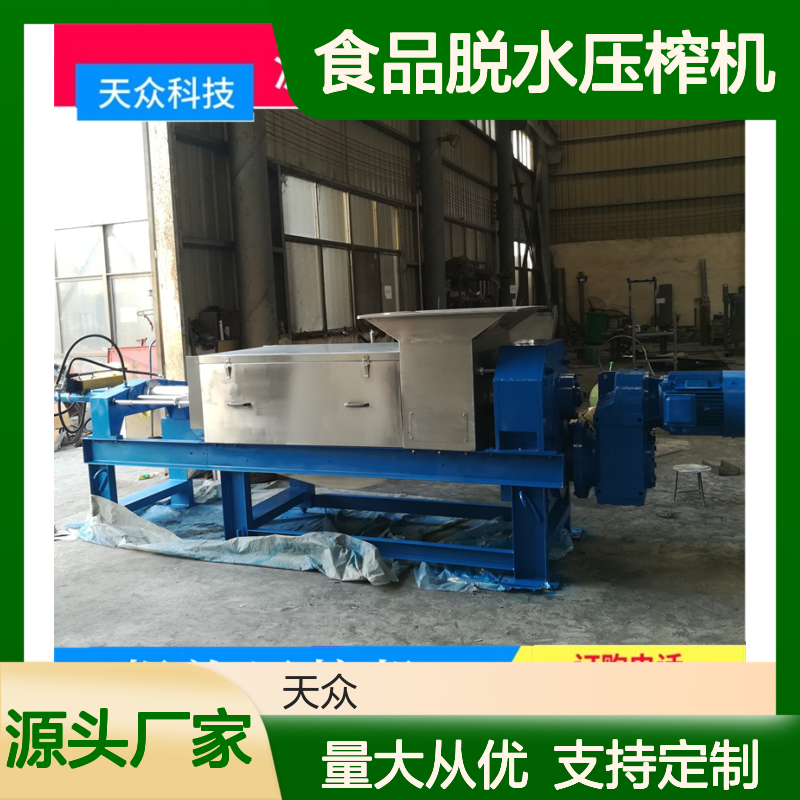 天众科技螺旋压榨机 高效固液分离 结构紧凑 操作简便