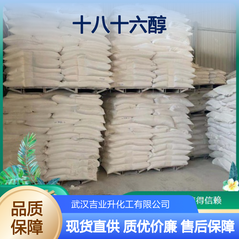 正品供应 十八十六醇 67762-27-0 产线稳定 98% 品种齐全