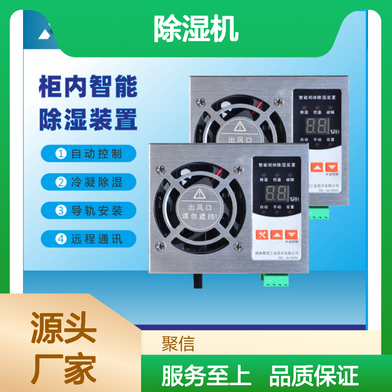 聚信隆诚柜内智能除湿装置 自动控制 断电记忆