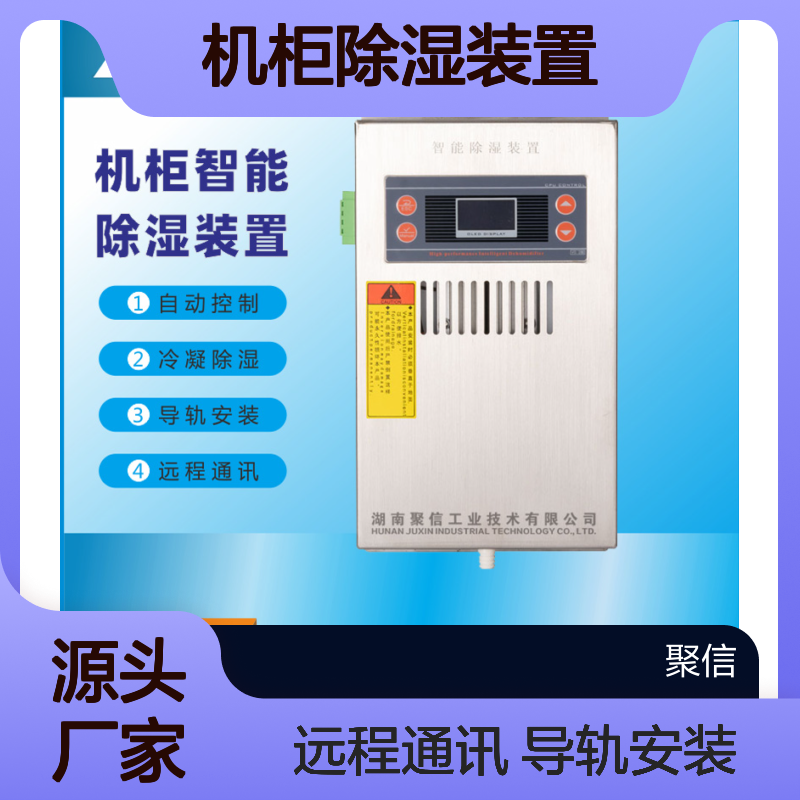 聚信隆诚 JXCS-U60TS 机柜智能除湿装置 冷凝技术
