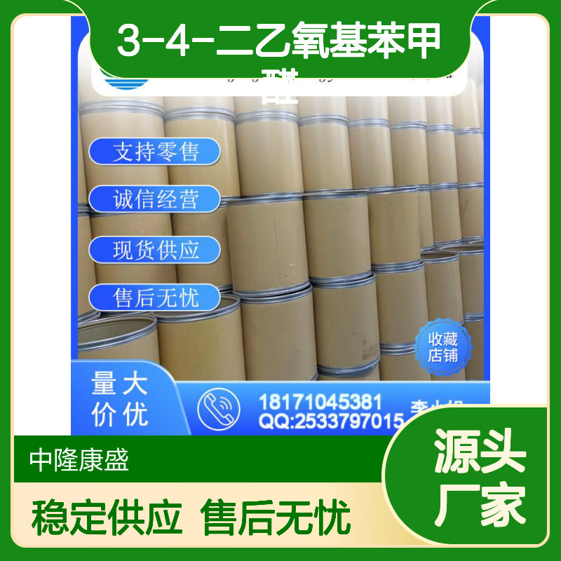 3-4-二乙氧基苯甲醛2029-94-9稳定供应 按需分装