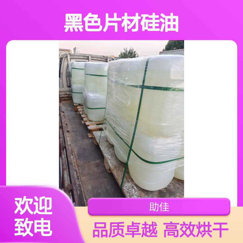 耐高温正压不粘的的黑色片材硅油好烘干不油腻选赛矢牌
