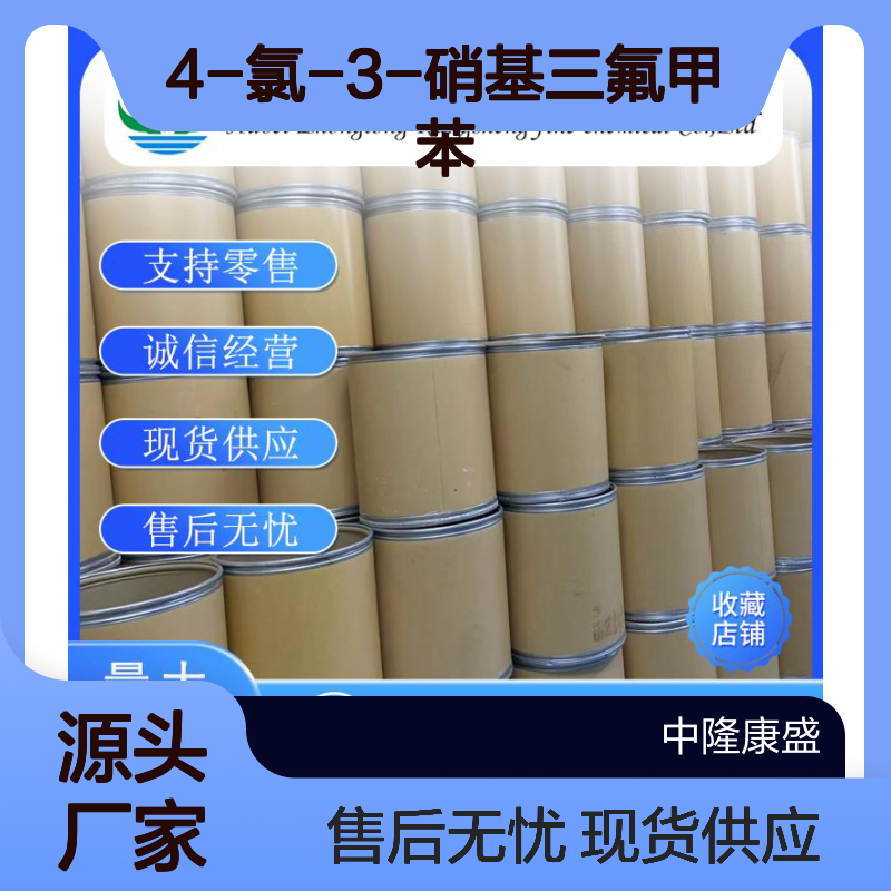 4-氯-3-硝基三氟甲苯121-17-5稳定供应 按需分装