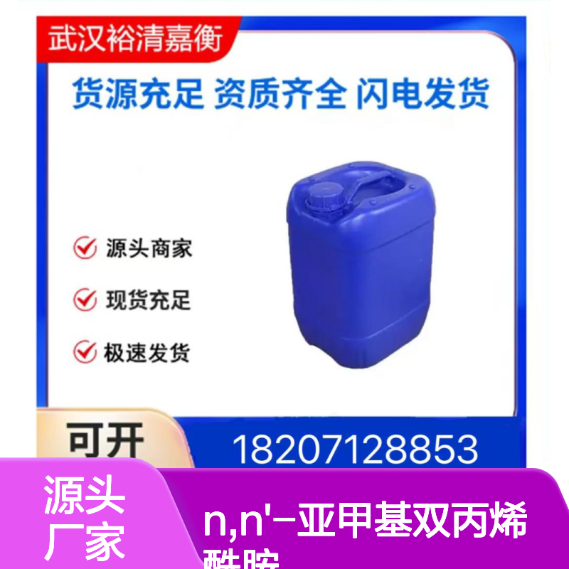N,N'-亚甲基双丙烯酰胺461432-26-69白色粉末98,医药中间体