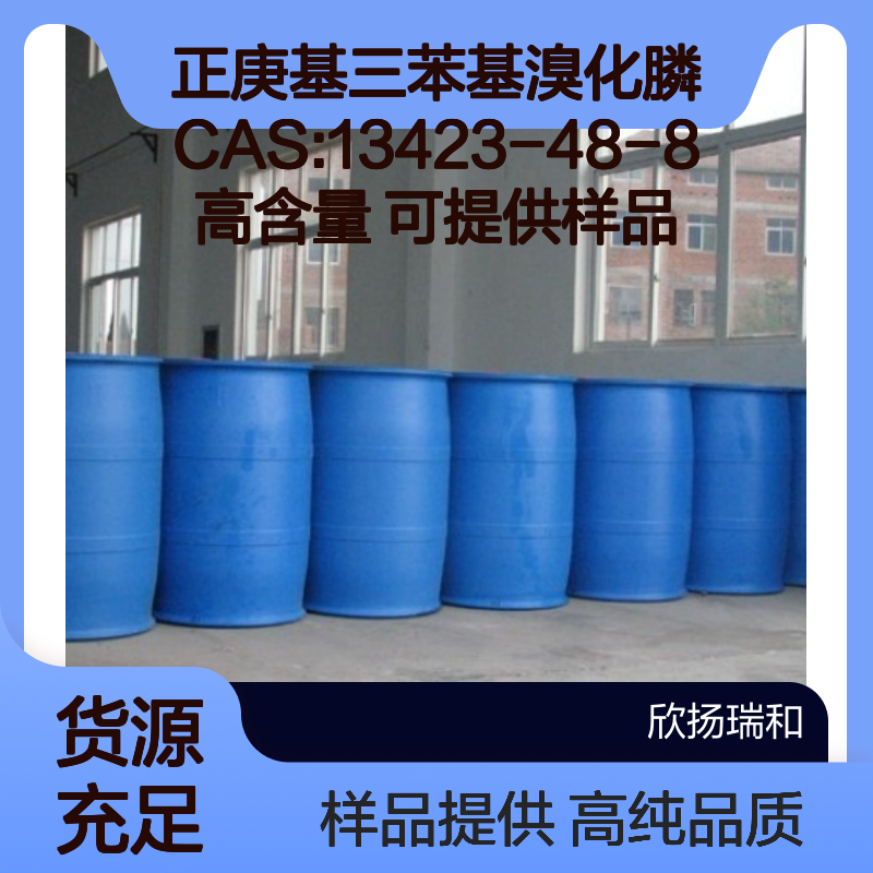 正庚基三苯基溴化膦 CAS:13423-48-8 高含量 可提供样品
