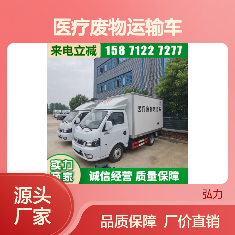 东风途逸 医疗废物运输车 运送剧毒化学品车辆 可选装瓦楞板工艺