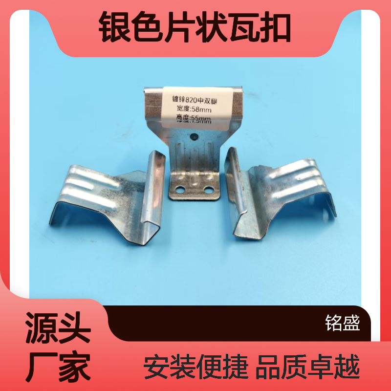 铭盛钢构 820型号银色片状瓦扣 彩钢瓦支撑专用冲压工艺