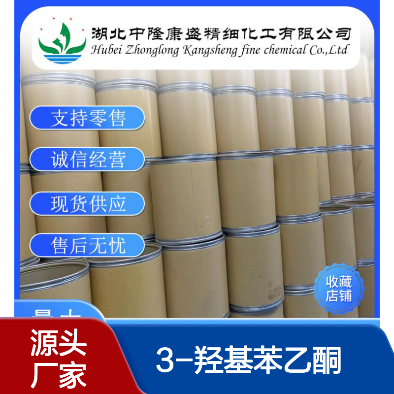 3-羟基苯乙酮121-71-1 精细化工原料 稳定供应 按需分装