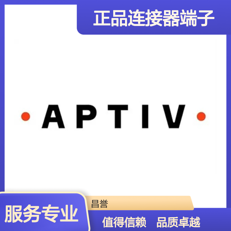 12064736 APTIV安波福原装正品连接器端子 电子元件必备