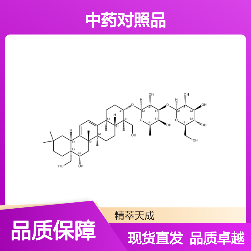柴胡皂苷G 99365-19-2 HPLC≥98% 中药对照品 现货含票 科研实验使用