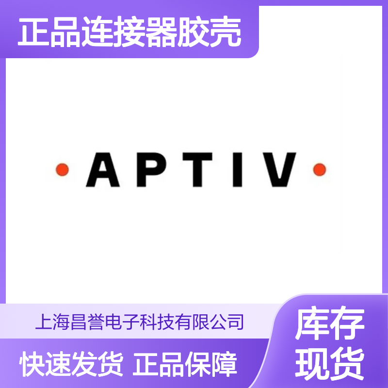 12162190 APTIV安波福原装正品连接器胶壳 电子元器件专用