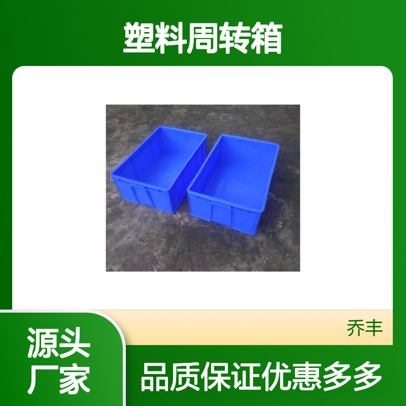 乔丰塑料周转箱 坚固耐用 多规格可选 环保材质