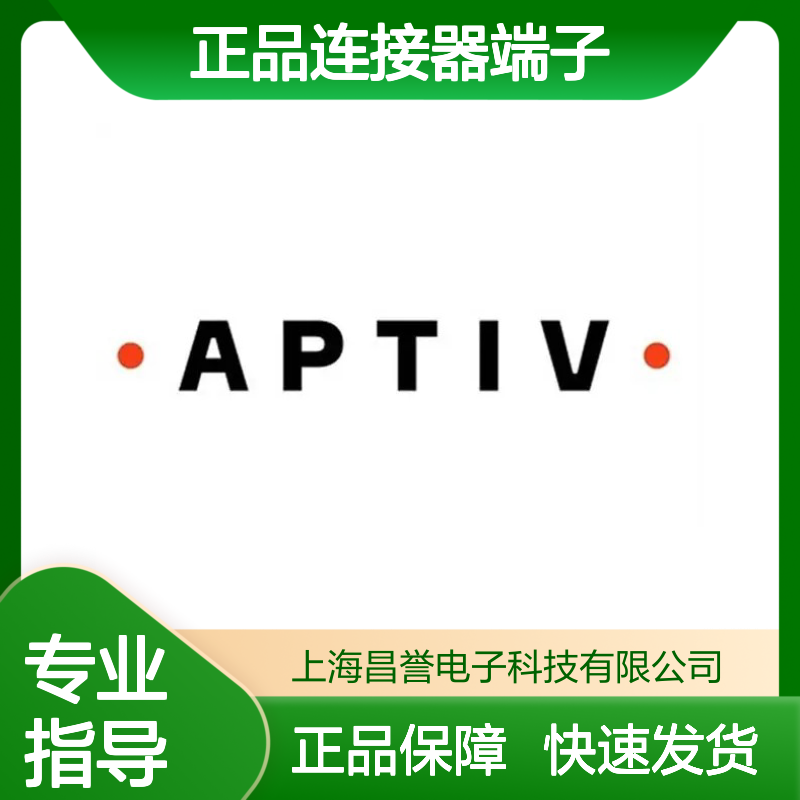 13602481 APTIV安波福原装正品连接器端子 电子元件优选配件