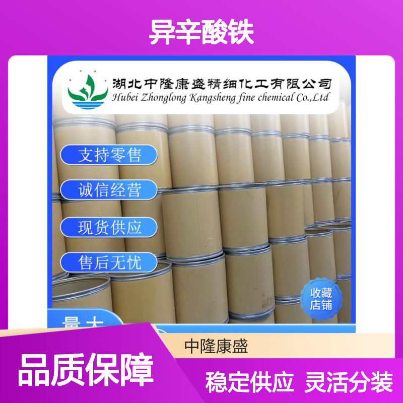 异辛酸铁7321-53-1 稳定供应 按需分装 化工原料优选