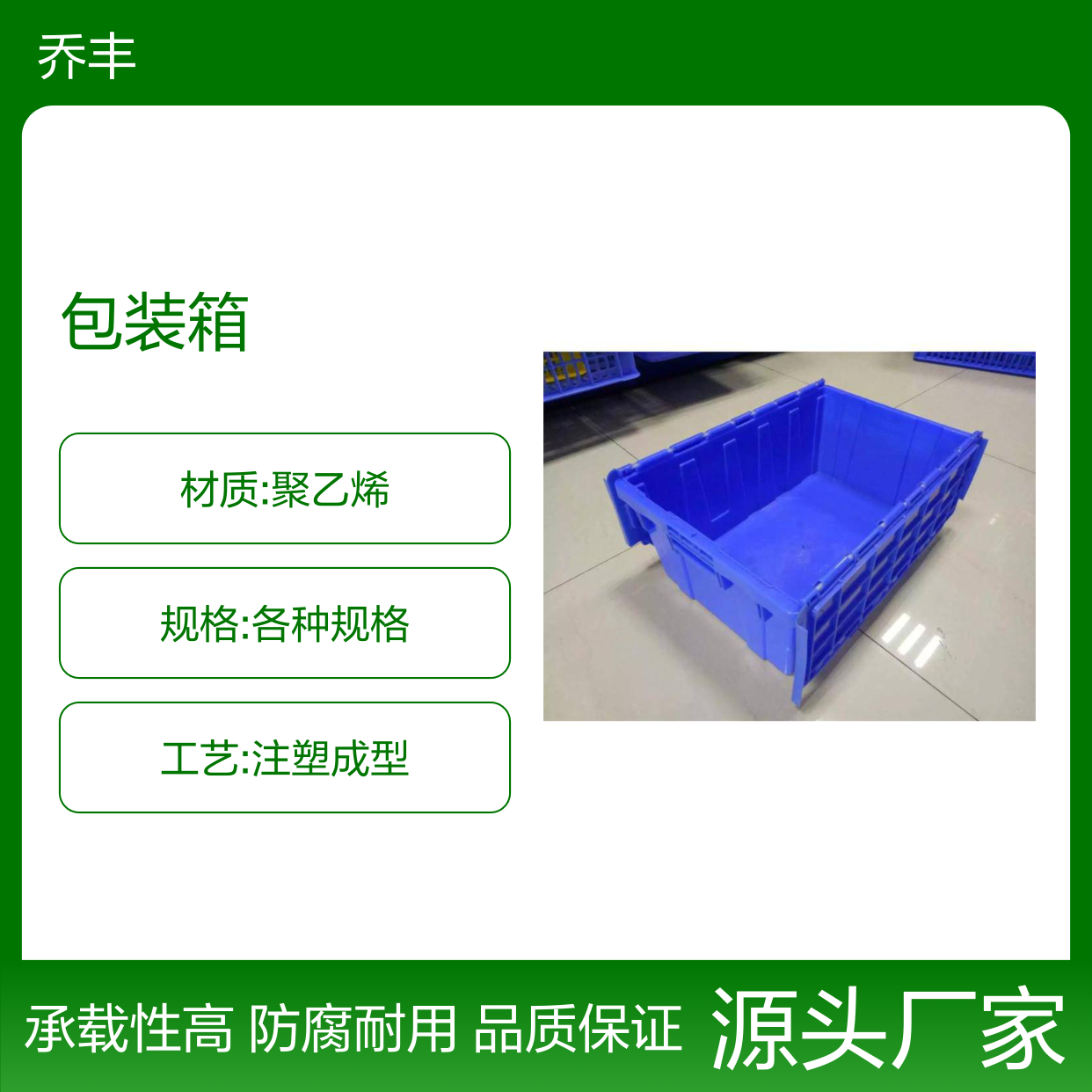 乔丰塑胶9#周转箱 防腐防潮耐用 承载性高 技术宏厚