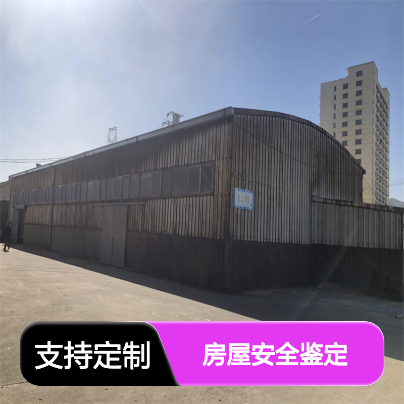 金顺房 屋 安全鉴定 建筑主体检测 钢结构检测 24小时一站式服务