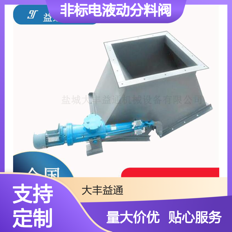 益通机械非标电液动分料阀 三通分料 精细做工