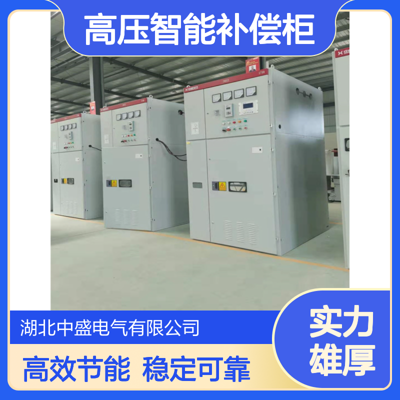 提升能效 降本之道 -高压智能补偿柜 提供整体线路的功率因数