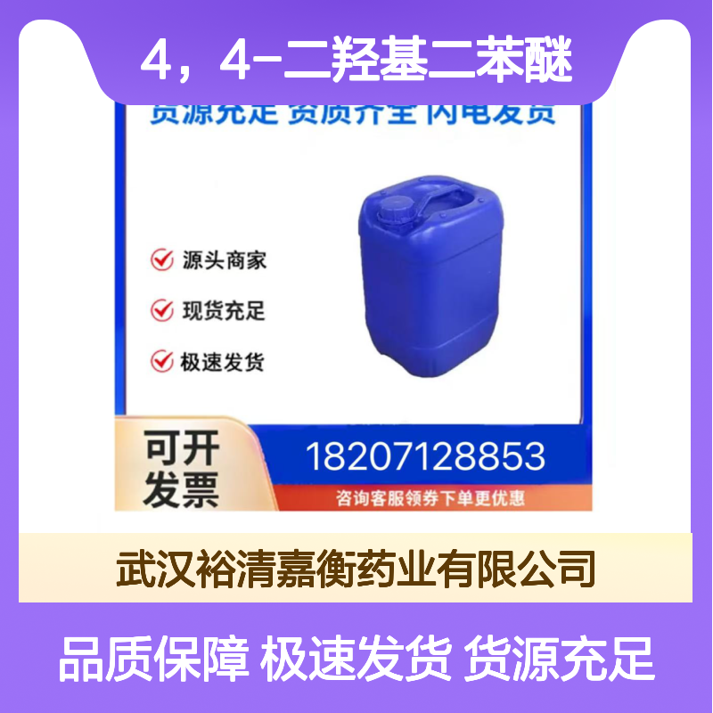 4，4-二羟基二苯醚CAS:1965-09-9类白色粉末98,医药中间体