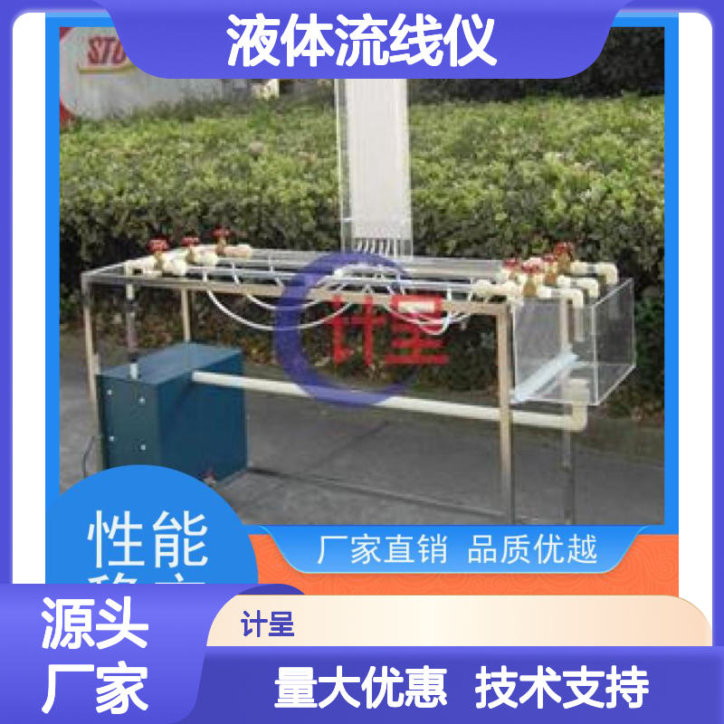 计呈GC-593液体流线仪 实训考核装置 做工细致