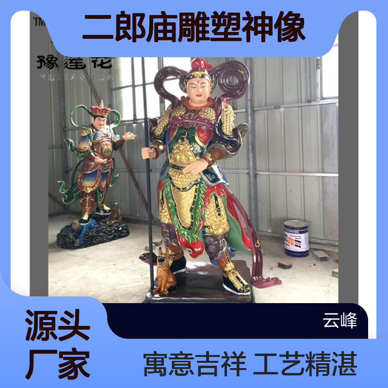 二郎庙雕塑神像 二郎真君 二郎显圣真君 清源妙道真君 杨戬哮天犬