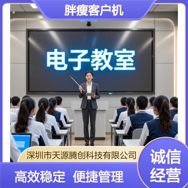 高中云教室电脑 VOI云桌面软件 胖瘦客户机学生终端