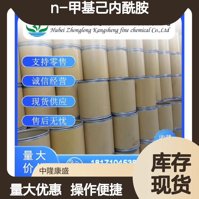 N-甲基己内酰胺2556-73-2 稳定供应 按需分装 诚信经营