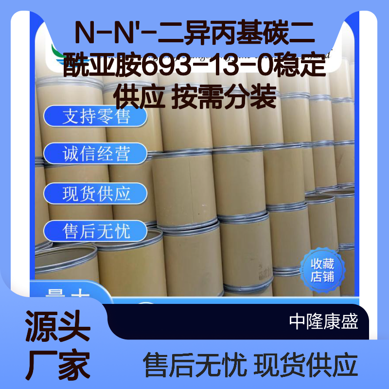 N-N'-二异丙基碳二酰亚胺693-13-0稳定供应 按需分装