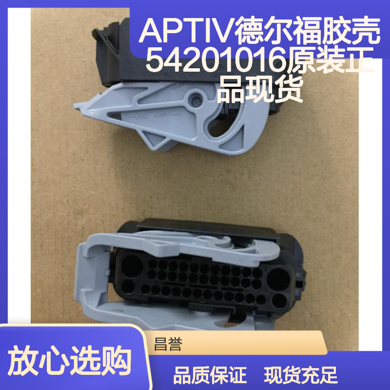APTIV德尔福54201016胶壳 原装正品 电子连接器配件现货