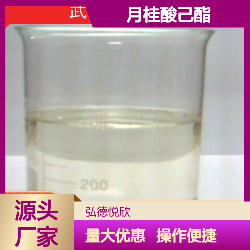月桂酸己酯 十二酸己酯 精细化工原料 经久耐用