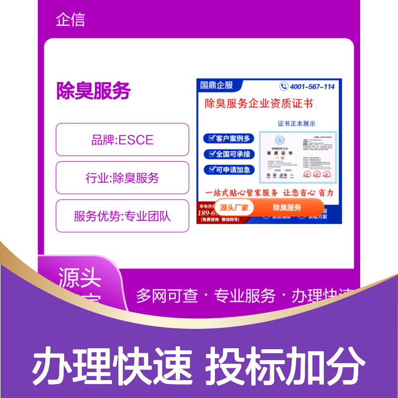 除臭服务企业资质证书 办理速度快 投标加分 多网可查 ESCE