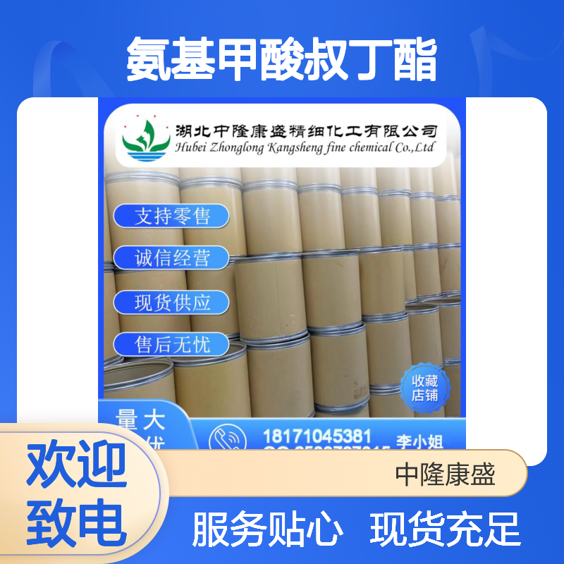 氨基甲酸叔丁酯4248-19-5 稳定供应 按需分装 诚信经营