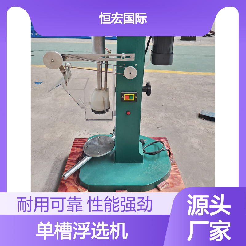 恒宏矿机SF单槽浮选机 锰钢材质选矿设备 22KW功率选金矿设备