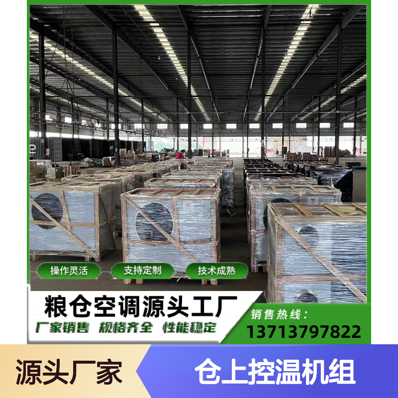 仓上控温机组 粮仓空调专用 操作灵活 性能稳定