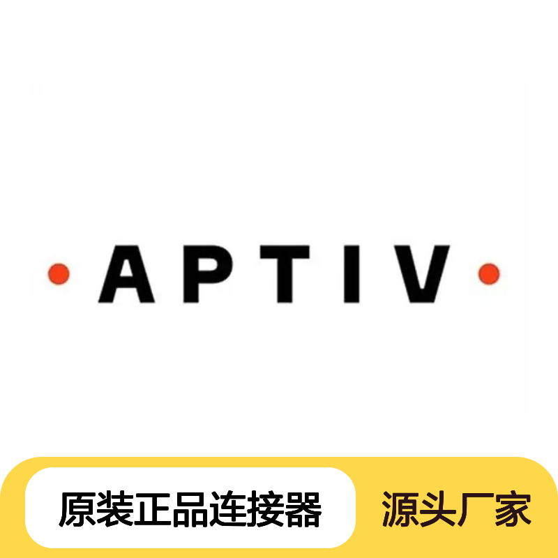 15430900 APTIV安波福原装正品连接器锁片 电子元器件连接必备
