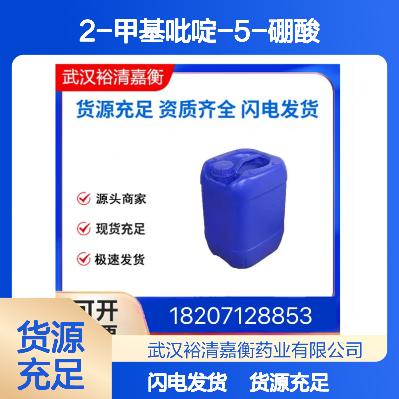 2-甲基吡啶-5-硼酸CAS:659742-21-9白色粉末医药中间体