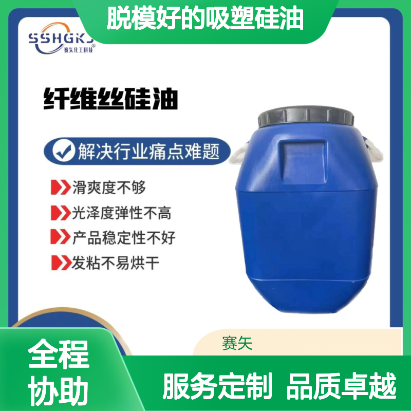 滑度好的塑料片材硅油 脱模好的吸塑硅油选专业的赛矢