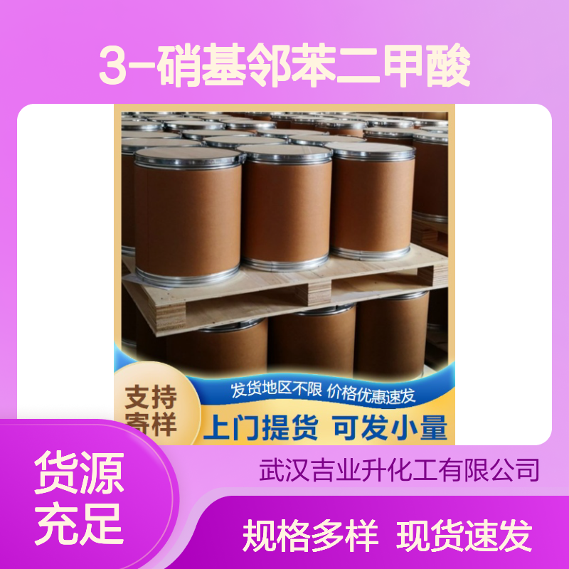 充足供应 3-硝基邻苯二甲酸 603-11-2 欢迎来询 99% 稳定货源